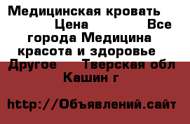 Медицинская кровать YG-6 MM42 › Цена ­ 23 000 - Все города Медицина, красота и здоровье » Другое   . Тверская обл.,Кашин г.